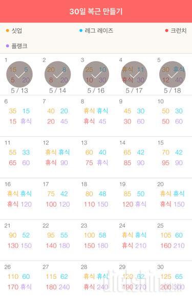 30일 복근 만들기 5일차 성공!