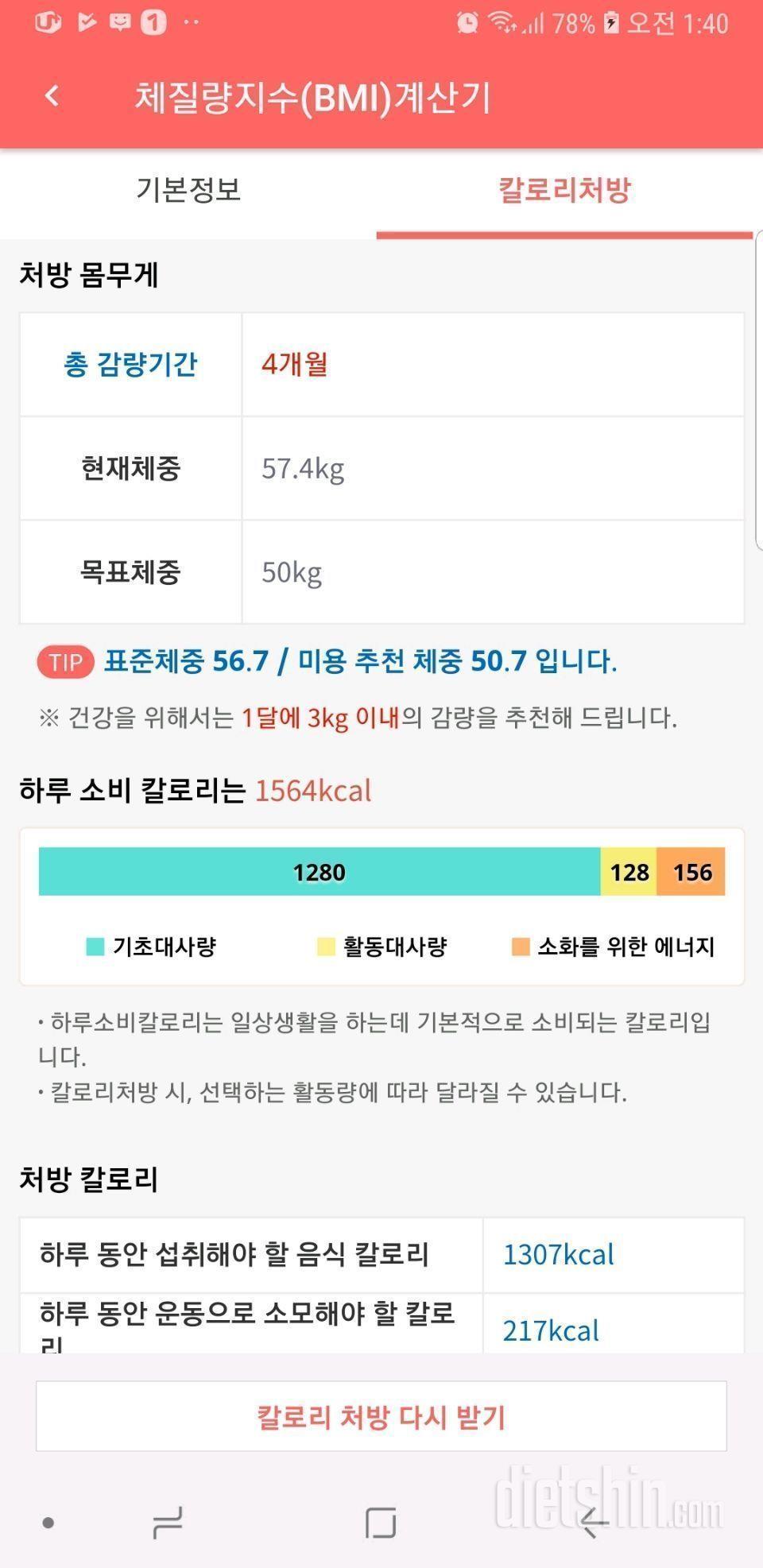 1차 14kg 감량함☆2차 다이어트 칼로리 처방받기^^♡