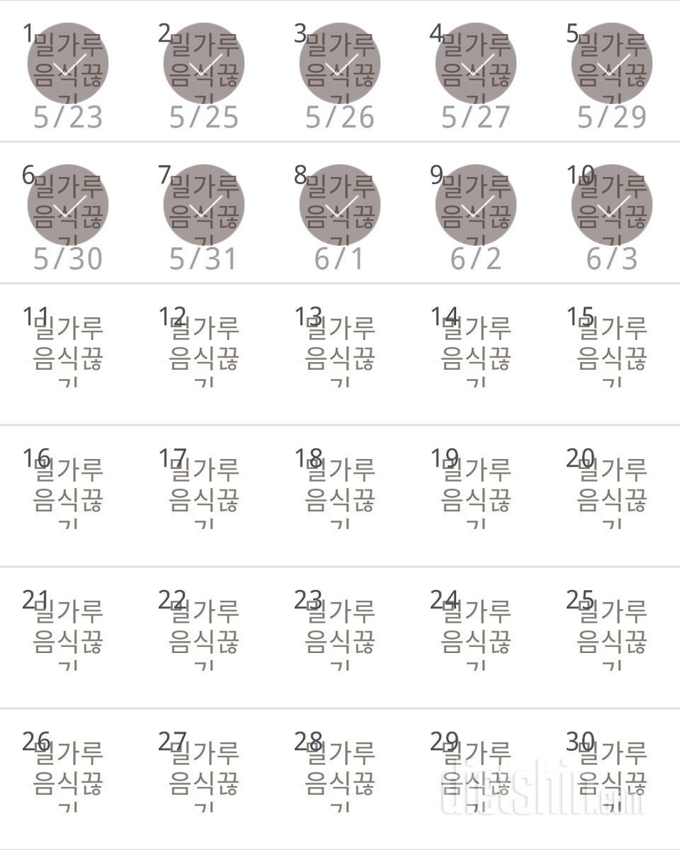 30일 밀가루 끊기 10일차 성공!