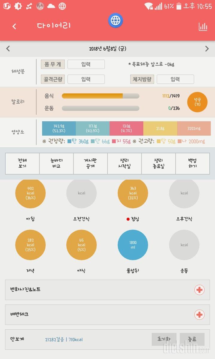 125일차;)6월 8일 다이어트 일기/인바디 추가 비교..?