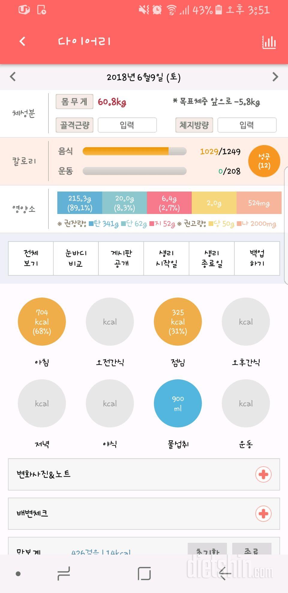 6/9식단 미리실패.운동실패.물실패..-60.8