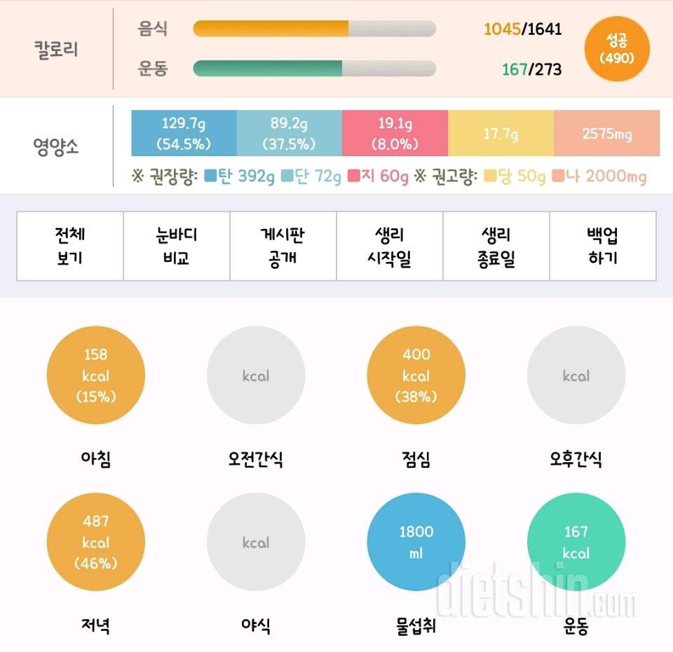 [다신 11기 필수 미션] 6일차 식단 및 운동 등록 완료