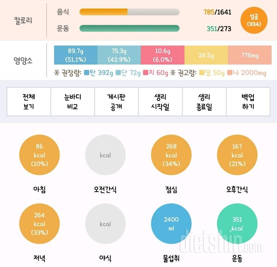 [다신 11기 필수 미션] 13일차 식단 및 운동 등록 완료