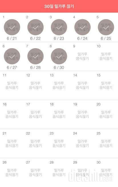 30일 밀가루 끊기 8일차 성공!