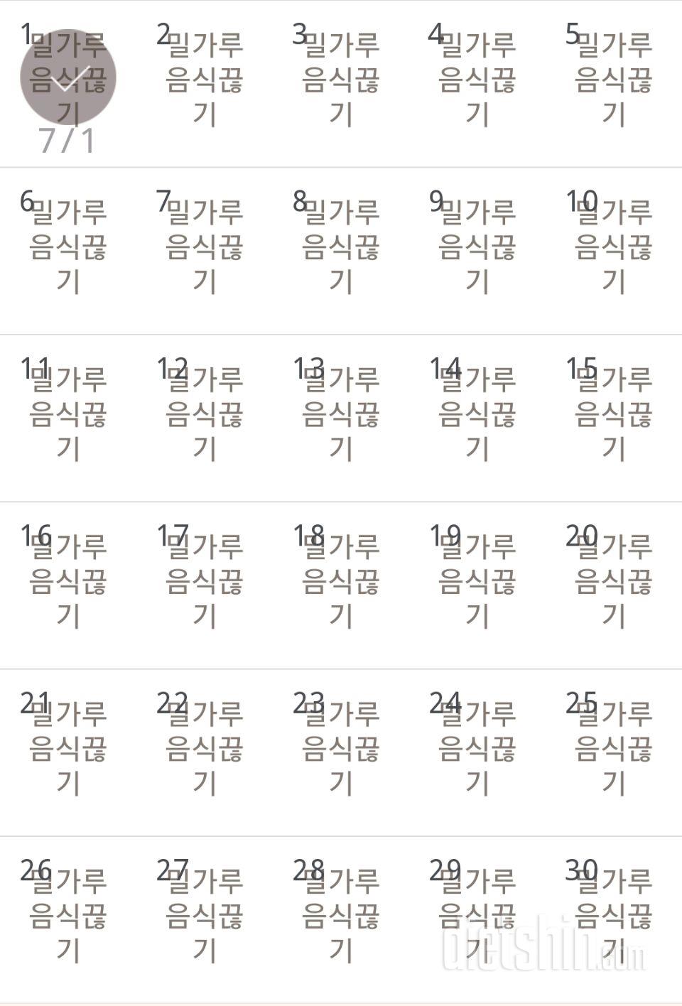 30일 밀가루 끊기 1일차 성공!