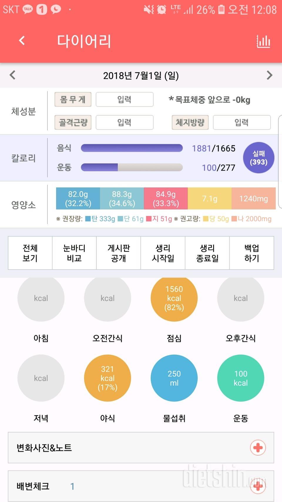 8일차-식단실패.물성공.운동부족