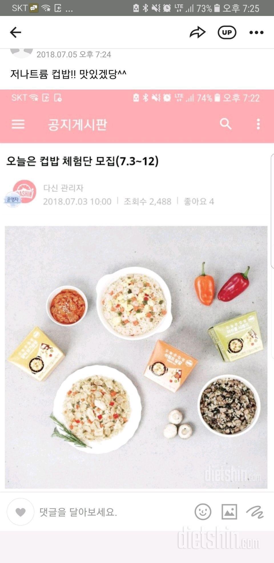 맛있는 저염 다이어트 컵밥 체험단 신청(72->53->60)