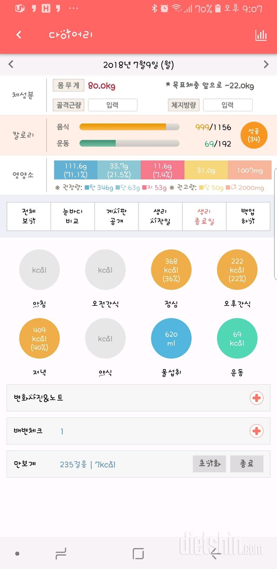 7월9일(월)식단,운동