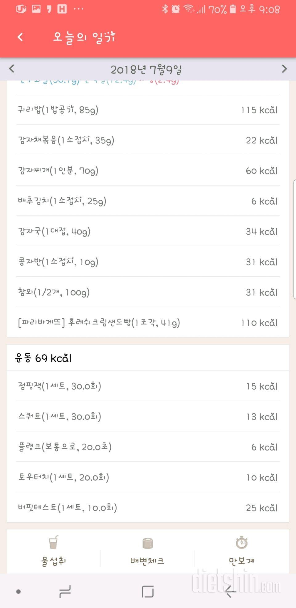 7월9일(월)식단,운동