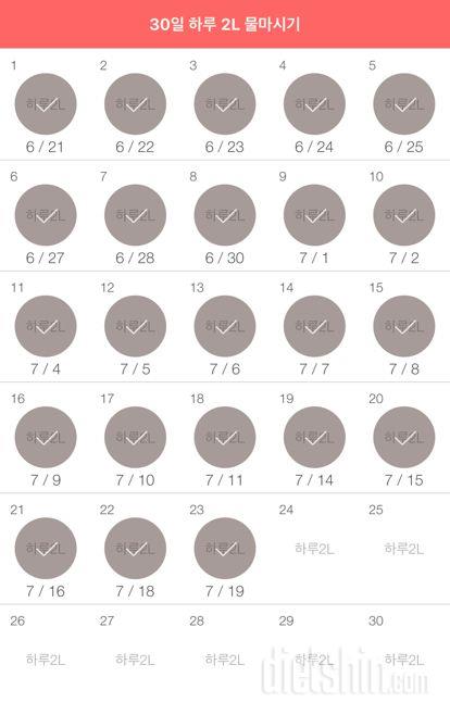 30일 하루 2L 물마시기 23일차 성공!