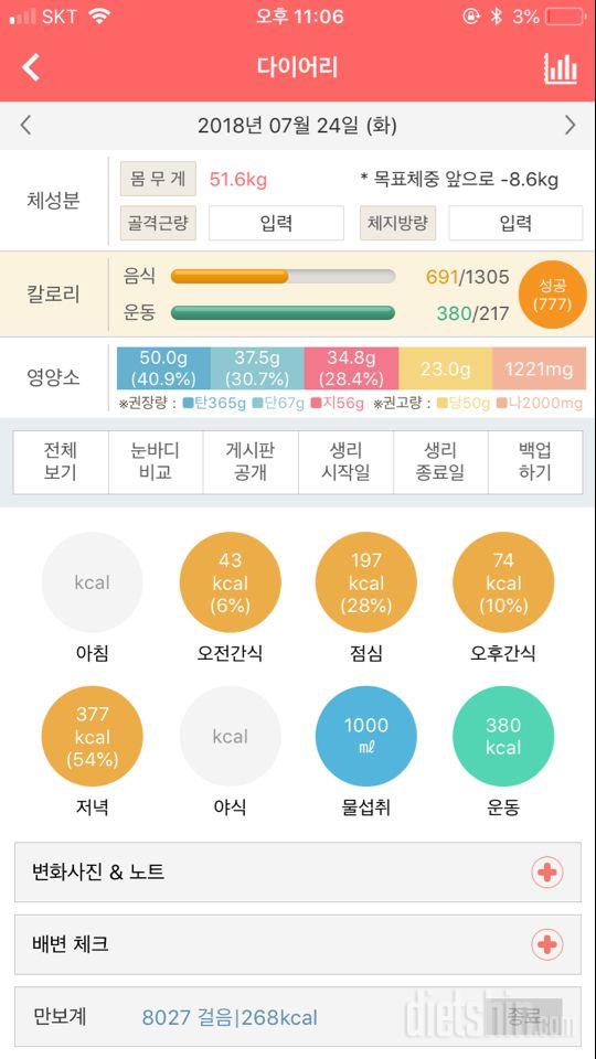 2일차 7월 24일 (691kcal/380kcal)