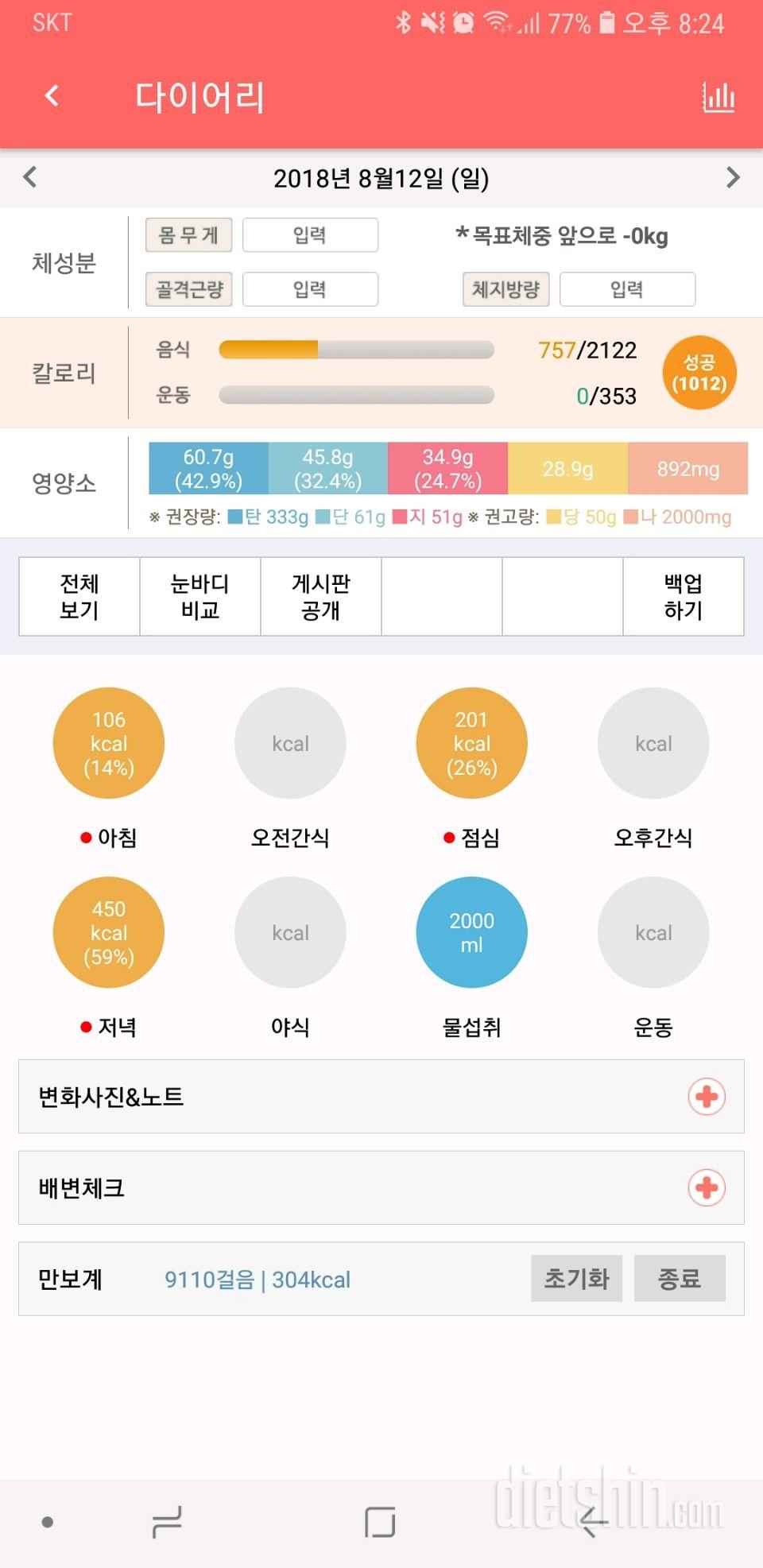 30일 1,000kcal 식단 12일차 성공!