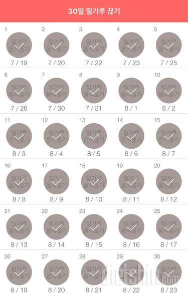 30일 밀가루 끊기 30일차 성공!