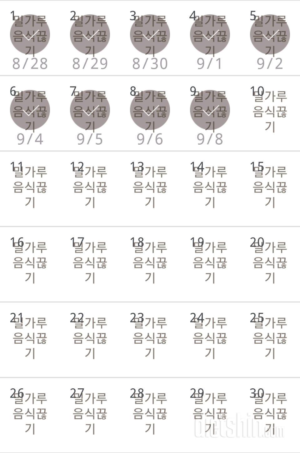 30일 밀가루 끊기 9일차 성공!