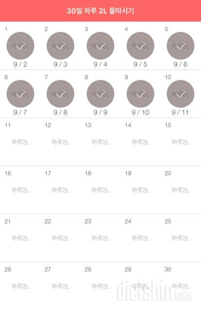 30일 하루 2L 물마시기 10일차 성공!