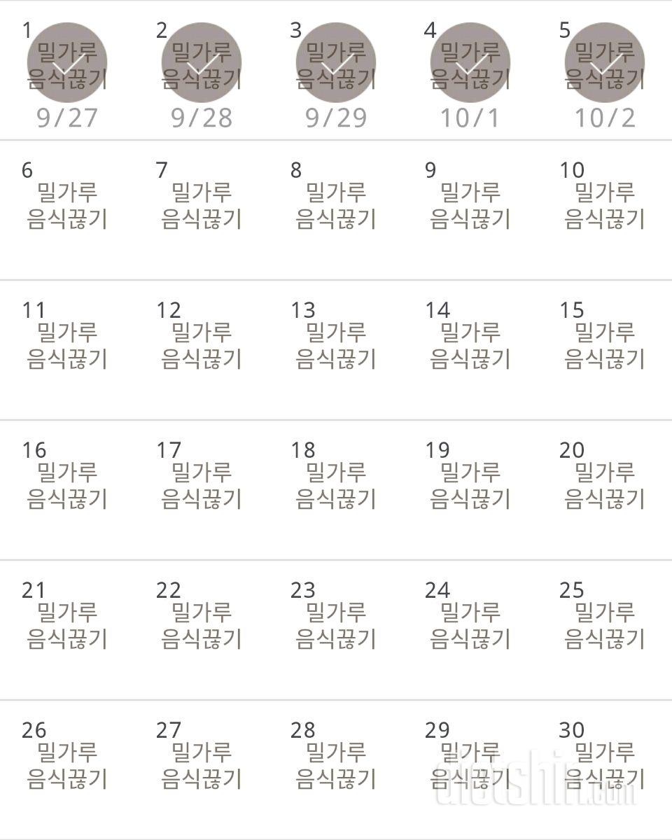 30일 밀가루 끊기 5일차 성공!