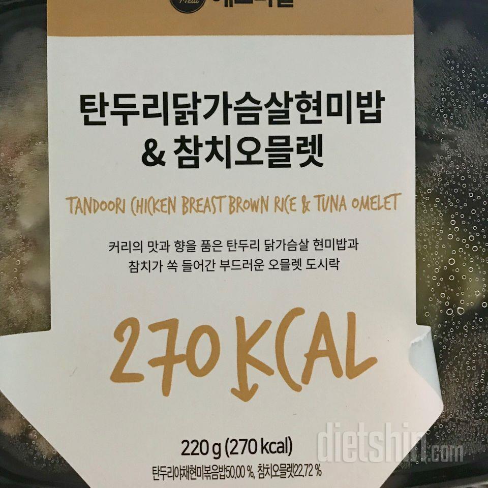 에브리밀 탄두리닭가슴살현미밥&참치오믈렛 후기