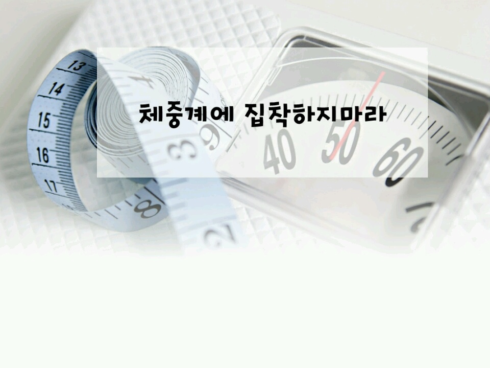 [우리를 자극하는 다이어트명언]