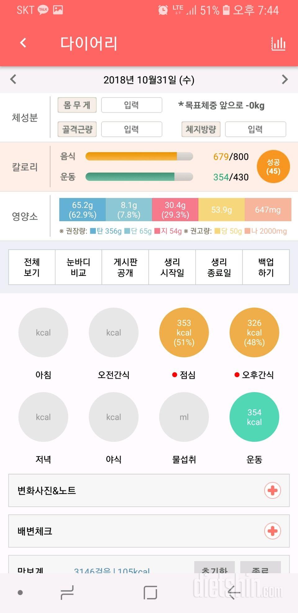 10월31일 식단&운동표