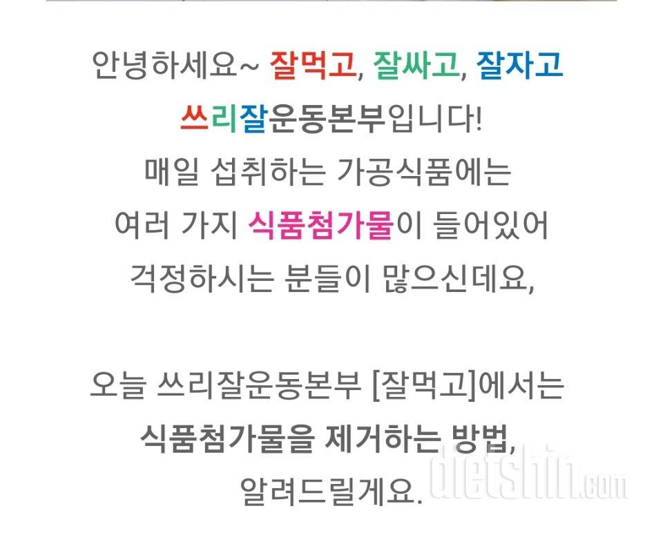 💟식품 첨가물 제거하기💟