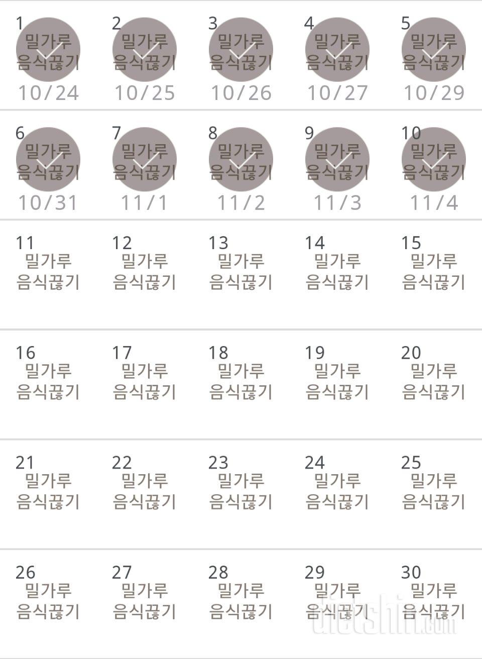 30일 밀가루 끊기 10일차 성공!