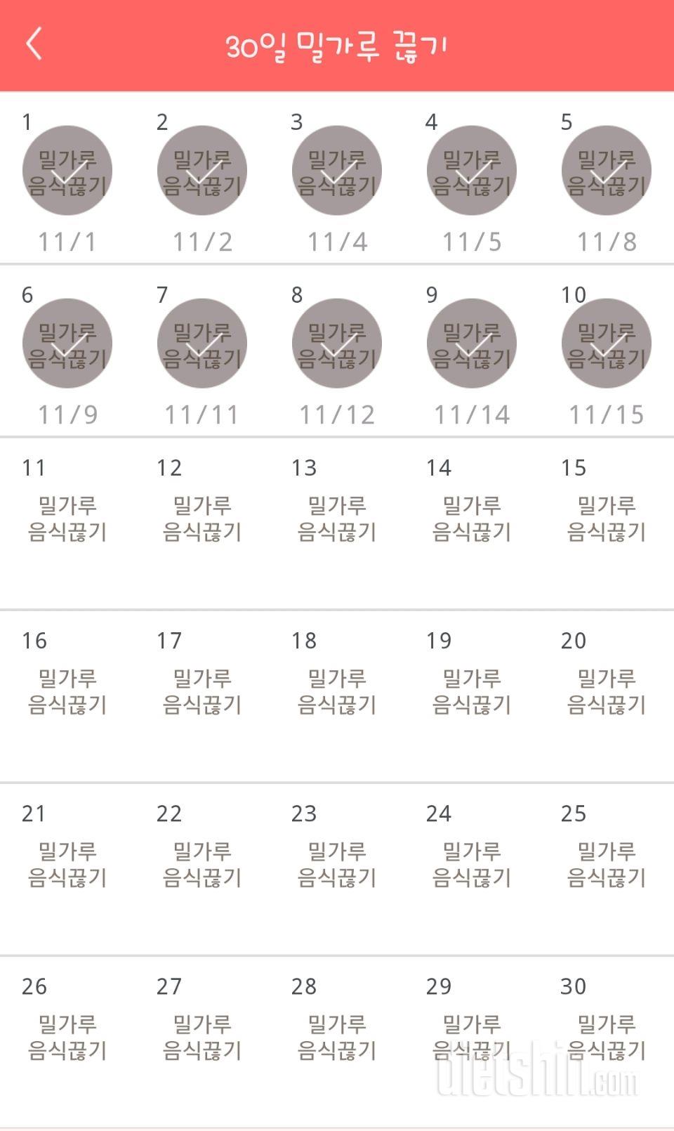 30일 밀가루 끊기 10일차 성공!