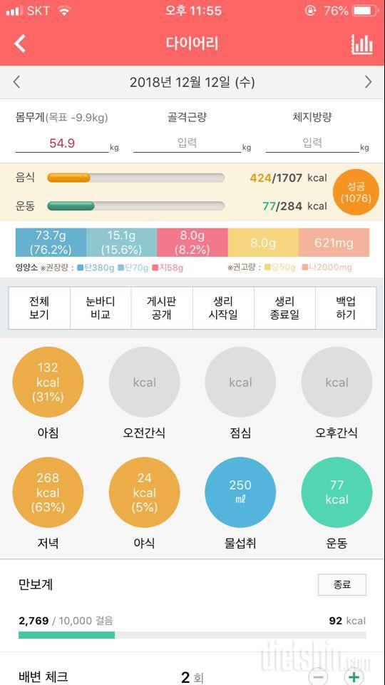 12/12 다이어트3일차! 성공!