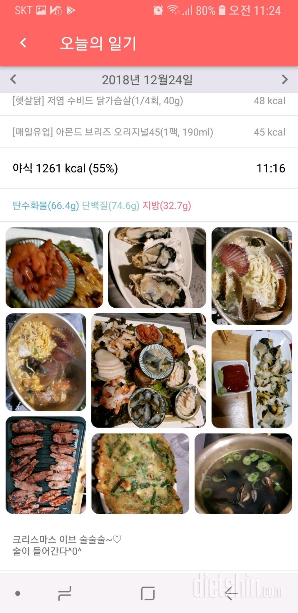 74일차- 12/24- 허리띠 풀르고 먹어요 ㅋ