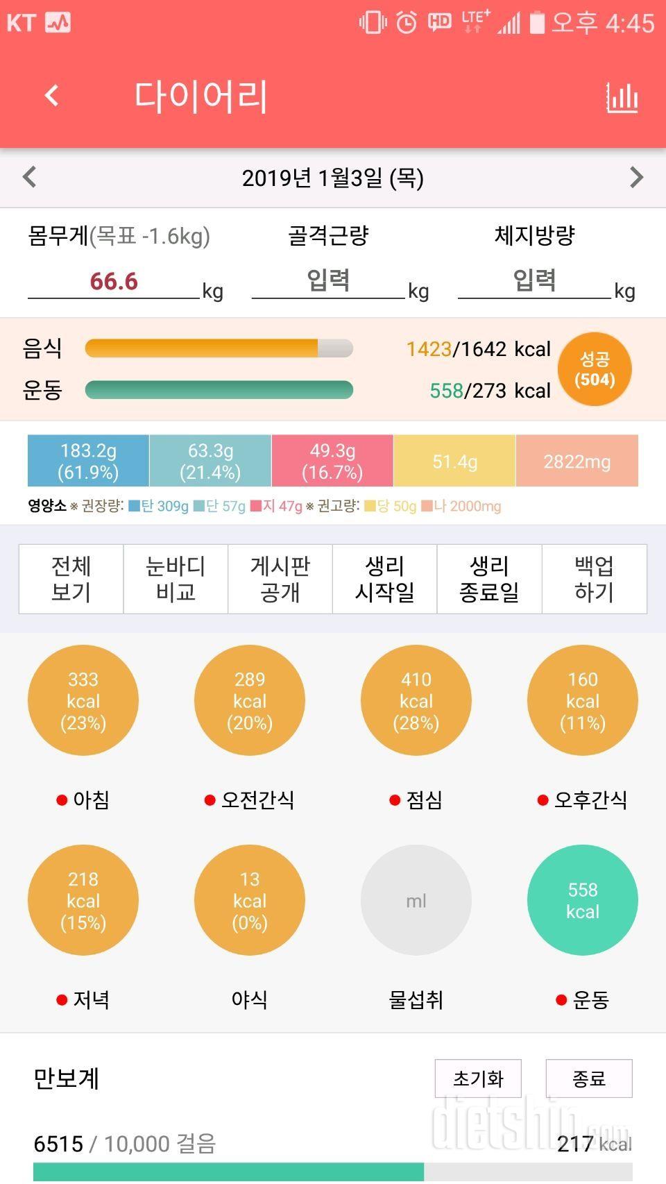 1월3일 식사운동