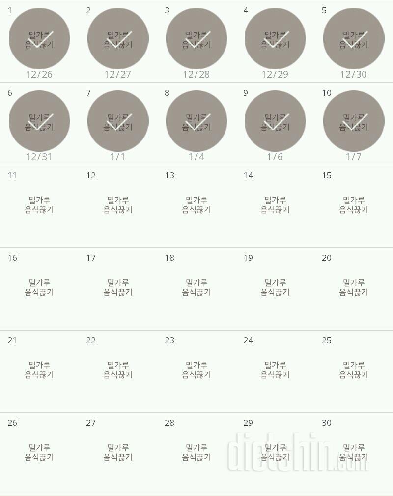 30일 밀가루 끊기 10일차 성공!