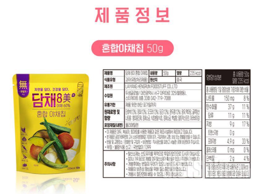 네번째  (▰˘◡˘▰)담채8미혼합야채칩은재구매 인생템야채과자!!