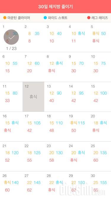 30일 체지방 줄이기 1일차 성공!