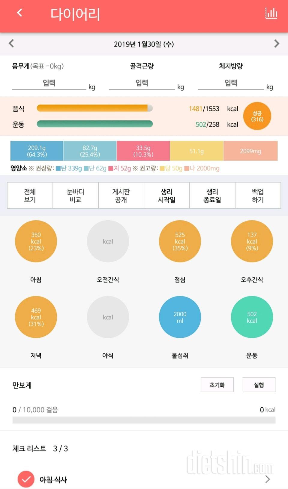 19.01.30 식사/운동