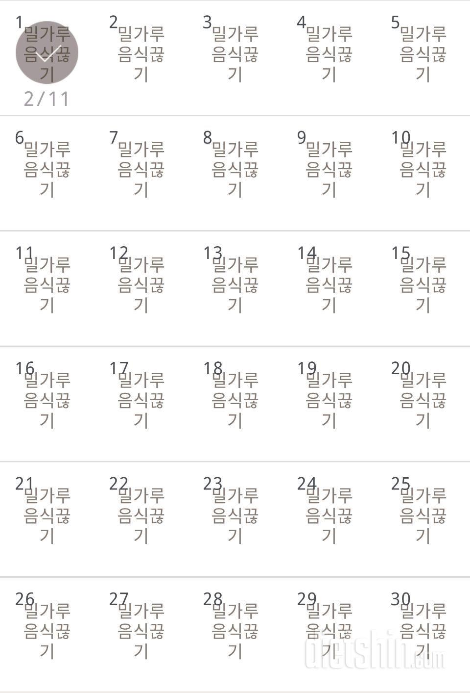 30일 밀가루 끊기 61일차 성공!