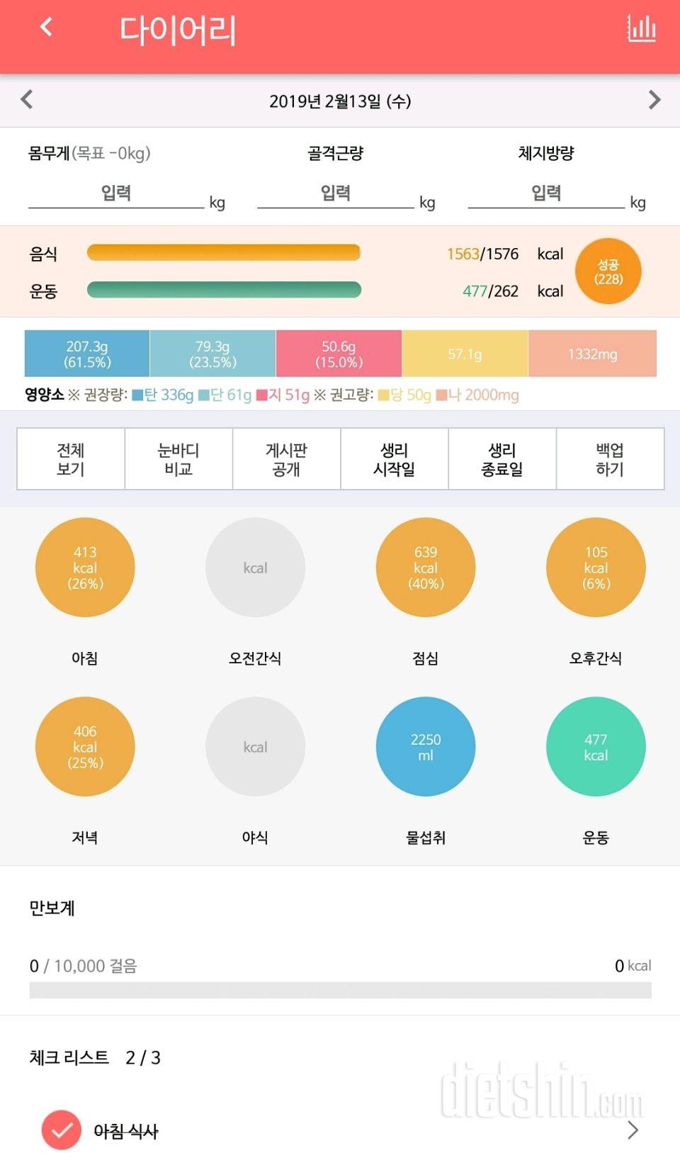 19.02.13 식사/운동