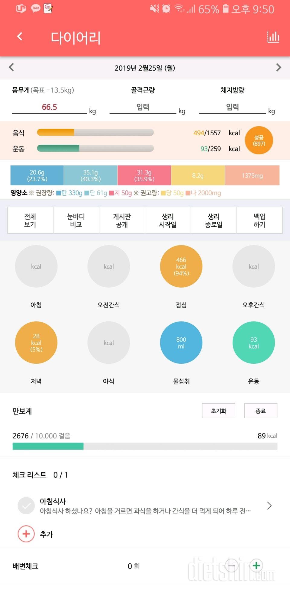 식단/운동량/몸무게