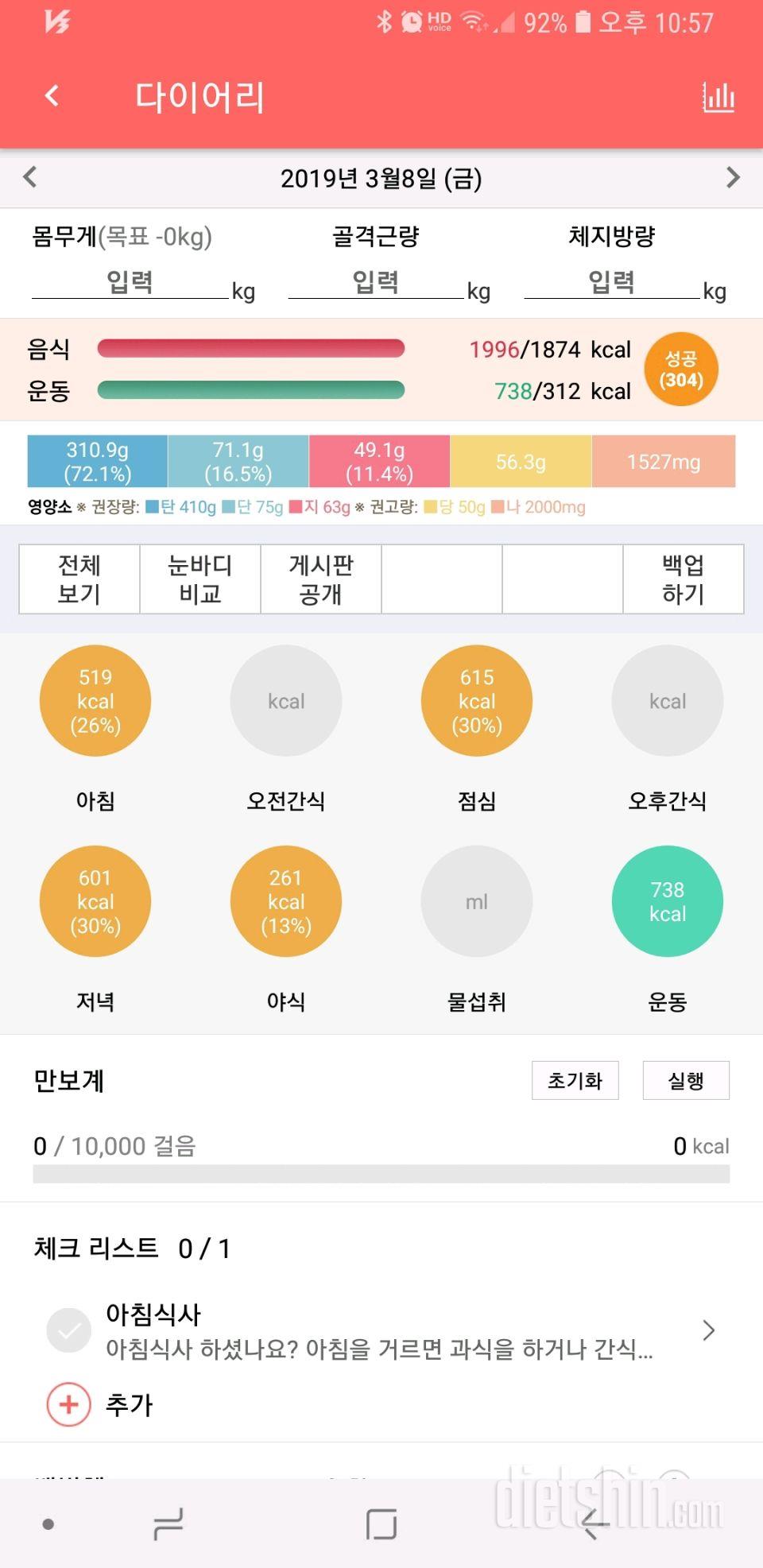 3월 8일 다이어트일기