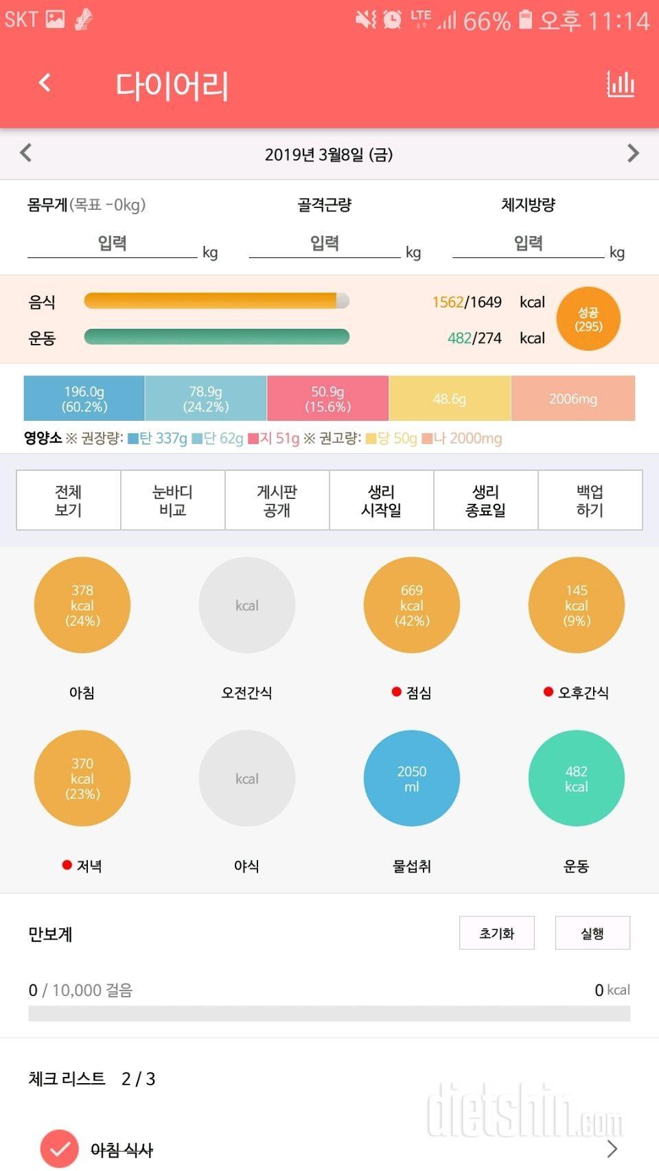 19.03.08 식사/운동