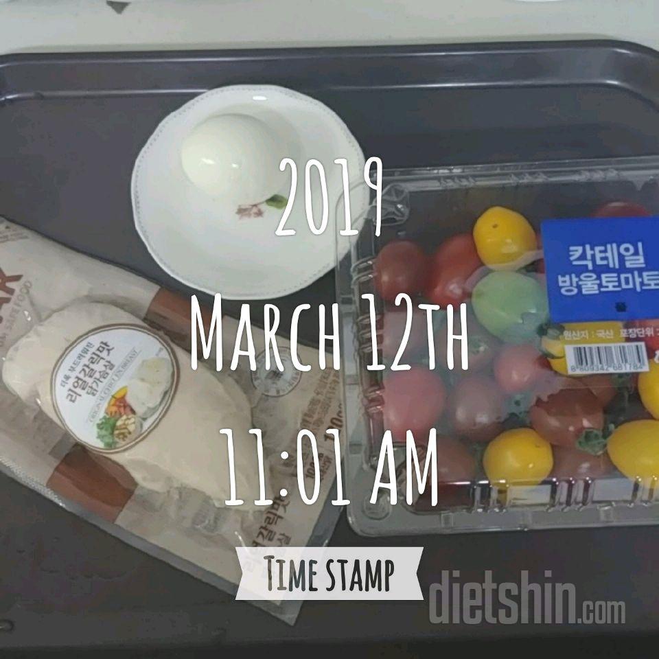 3월 12일 아침과 운동인증