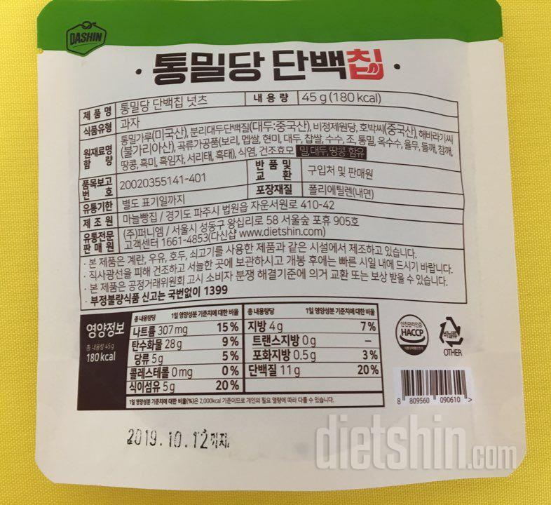 다섯번째👍👍건강한 견과류 쏙쏙 통밀당 단백칩 넛츠편👍