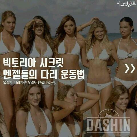 빅토리아 시크릿 모델들 다리 운동법!