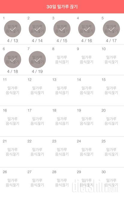 30일 밀가루 끊기 7일차 성공! (4/18)