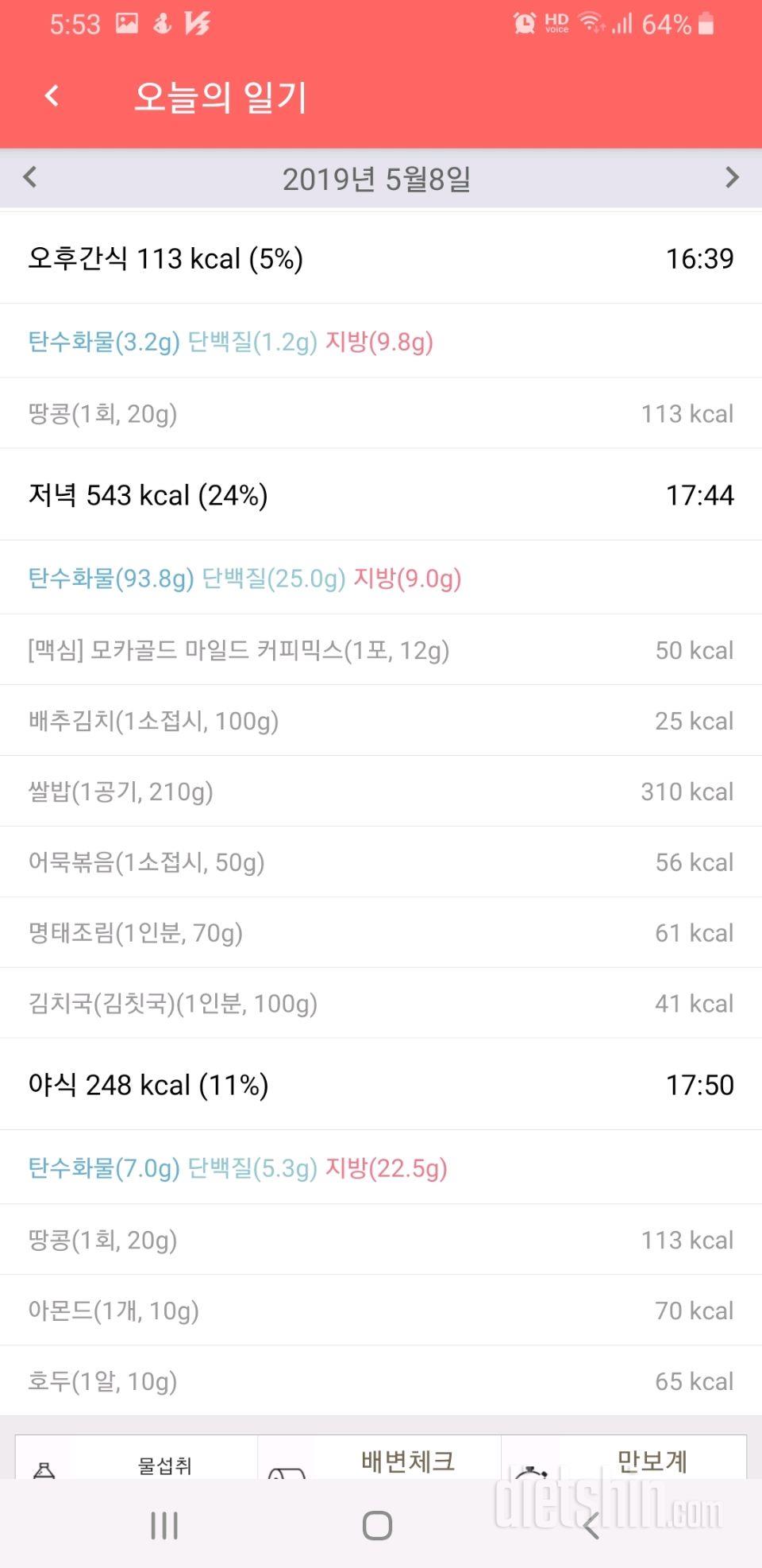 5월 8일 다이어트 일기