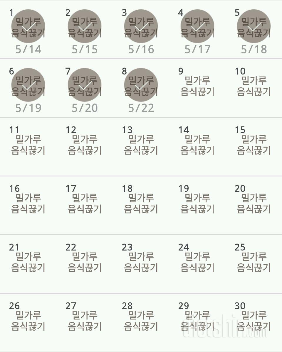 30일 밀가루 끊기 8일차 성공!