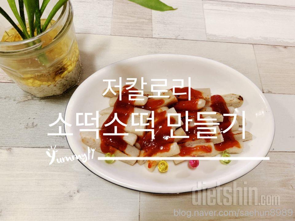 다이어트 떡꼬치 저칼로리 소떡소떡 만들기[+곤약현미떡볶이&코어닭소세지]
