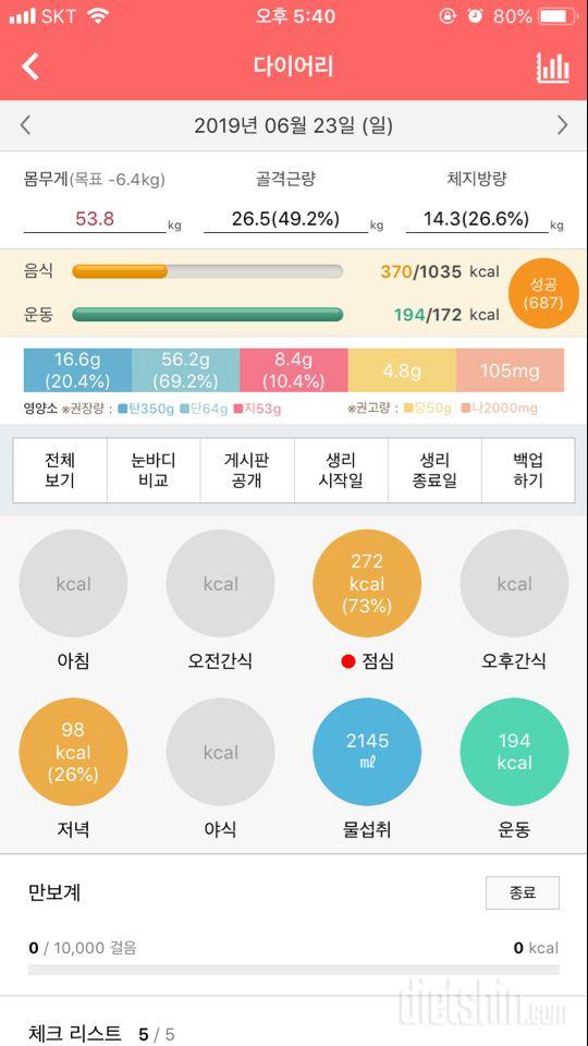 30일 당줄이기 5일차 성공!