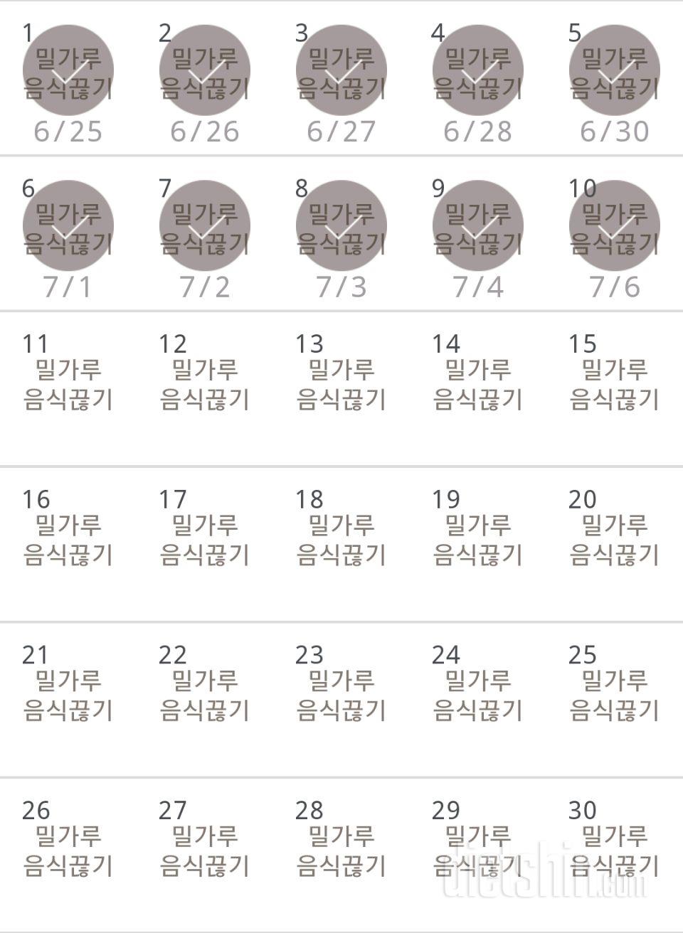 30일 밀가루 끊기 10일차 성공!