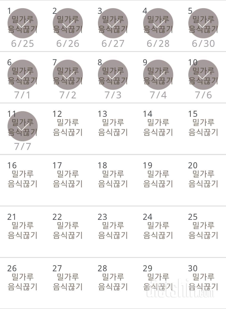 30일 밀가루 끊기 11일차 성공!