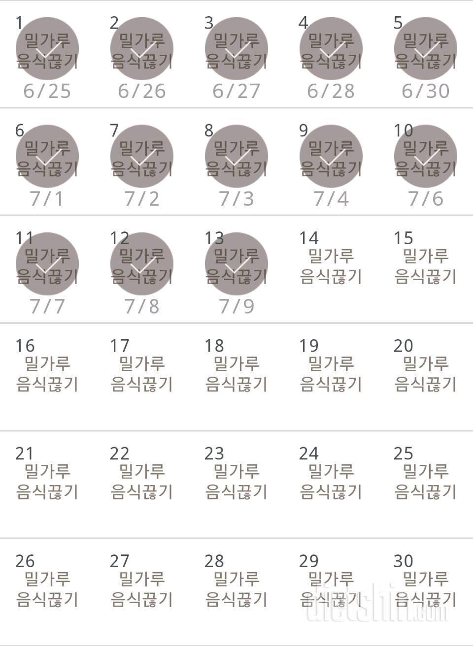 30일 밀가루 끊기 13일차 성공!