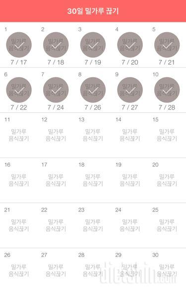 30일 밀가루 끊기 10일차 성공!